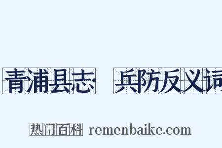 青浦县志·兵防反义词是什么意思的图片